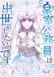 皇室公務員は出世がしたいのです 1巻