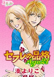 セフレの品格(プライド) Age21 分冊版 20話
