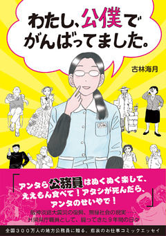 わたし、公僕でがんばってました。