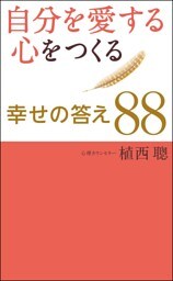 自分を愛する心をつくる幸せの答え88