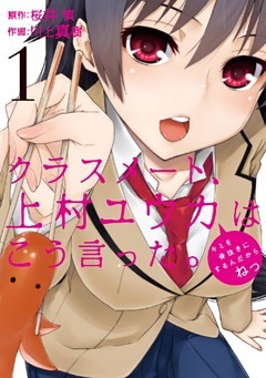 クラスメート、上村ユウカはこう言った。
