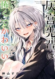 灰宮先輩は怖くてかわいい 1巻 （神山すむ | スクウェア・エニックス