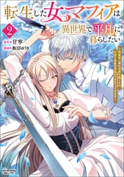 転生した女マフィアは異世界で平凡に暮らしたい～暗殺者一家の伯爵令嬢ですが、天使と悪魔な団長がつきまとってきます～2（ANIMAXコミックス）