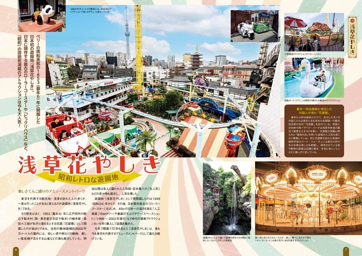 【特集】浅草花やしき