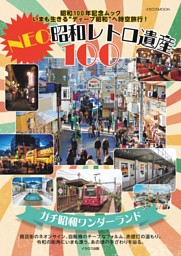 NEO昭和レトロ遺産100 表紙