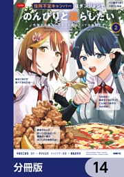 住所不定キャンパーはダンジョンでのんびりと暮らしたい【分冊版】　14