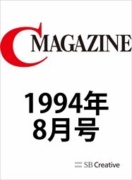 月刊C MAGAZINE 1994年8月号