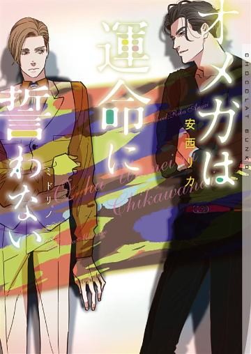 オメガは運命に誓わない【イラストあり】
