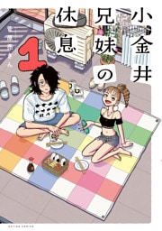 小金井兄妹の休息 1