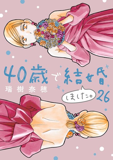 40歳で結婚しました。（２６）