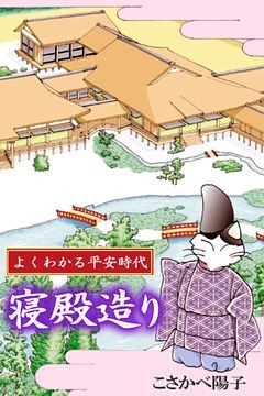 よくわかる平安時代