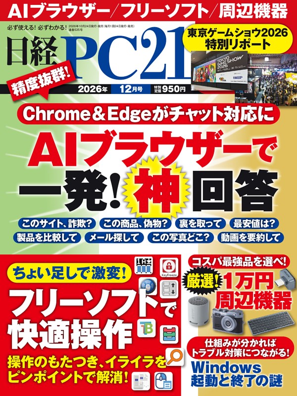 日経PC21 12月号