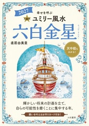 2027九星別ユミリー風水 六白金星