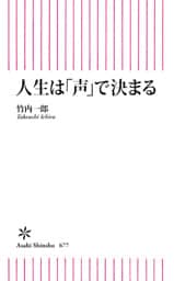 人生は「声」で決まる