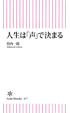 人生は「声」で決まる