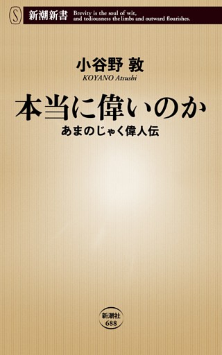 本当に偉いのか—あまのじゃく偉人伝—（新潮新書）