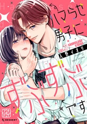 ハマらせ男子にずぶずぶです　プチデザ（２）