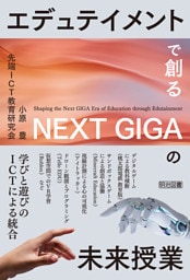 エデュテイメントで創るNEXT GIGAの未来授業