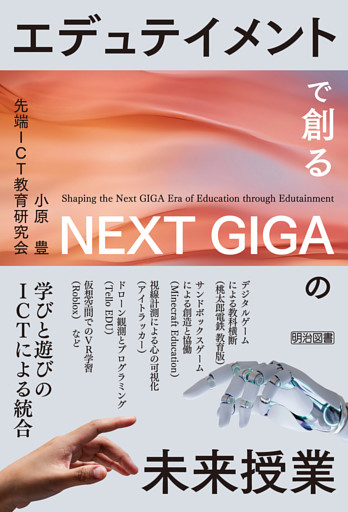 エデュテイメントで創るNEXT GIGAの未来授業