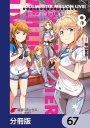 アイドルマスター ミリオンライブ！ Blooming Clover【分冊版】　67