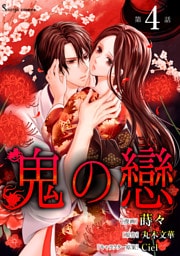 鬼の戀　単話版4