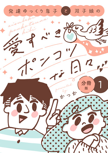 発達ゆっくり息子と双子娘の愛すべきポンコツな日々　分冊版