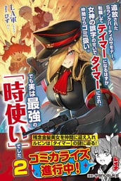 追放されたSランクパーティのサモナー。転職してテイマーになるはずが女神の誤字のせいでタイマーにされ、仲間からゴミ扱い。でも実は最強の「時使い」でした【電子版特典付】２