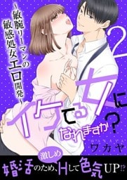 イケてる女になれますか?~敏腕リーマンの敏感処女エロ開発~【第2話】