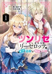 ツンリゼ (1) ～ツンデレ悪役令嬢リーゼロッテと実況の遠藤くんと解説の小林さん～ 【電子限定おまけ付き】