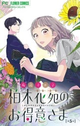 柏木花苑のお得意さま【マイクロ】（５）
