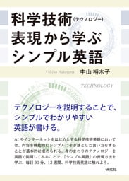 科学技術（テクノロジー）表現から学ぶシンプル英語
