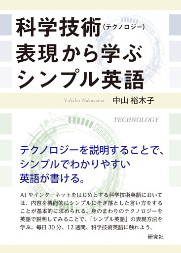 科学技術（テクノロジー）表現から学ぶシンプル英語
