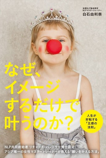 なぜ、イメージするだけで叶うのか？