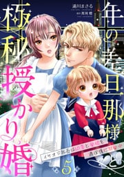 年の差旦那様と極秘授かり婚～イケオジ社長は幼妻と愛娘を過保護に溺愛中～【分冊版】5話