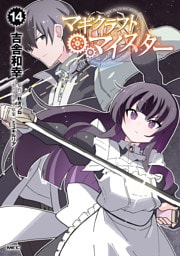 マギクラフト・マイスター　１４