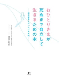 おひとりさまが死ぬまで自立して生きるための本　成年後見人がいれば大丈夫