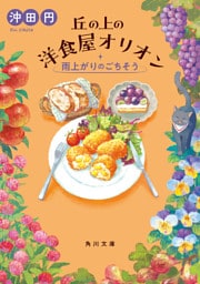 丘の上の洋食屋オリオン　雨上がりのごちそう