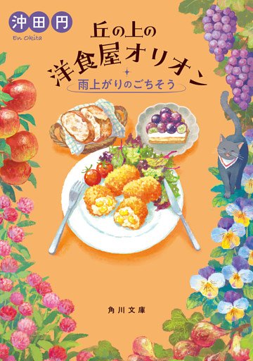 丘の上の洋食屋オリオン　雨上がりのごちそう
