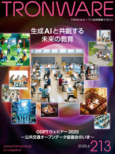 TRONWARE VOL.213 TRON & オープン技術情報マガジン
