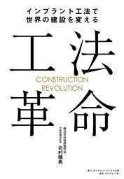 工法革命―――インプラント工法で世界の建設を変える
