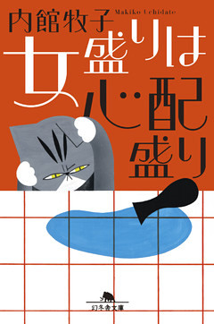 女盛りは心配盛り