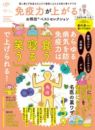 晋遊舎ムック お得技シリーズ288　免疫力が上がるお得技ベストセレクション