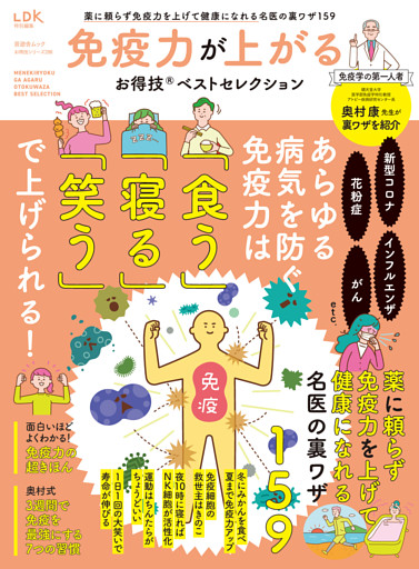 晋遊舎ムック お得技シリーズ288　免疫力が上がるお得技ベストセレクション