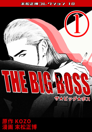THE BIG BOSS・末松正博コレクション10