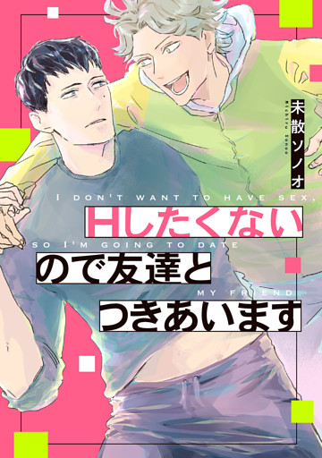 Ｈしたくないので友達とつきあいます