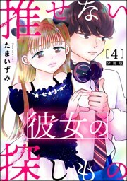 推せない彼女の探しもの（分冊版）　【第4話】