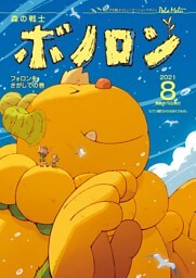 森の戦士ボノロン ポラメル復刻版 2021年8月号 フォロンをさがしての巻