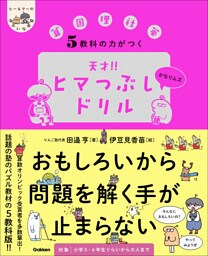 5教科の力がつく 天才！！ヒマつぶしドリル かなりムズ