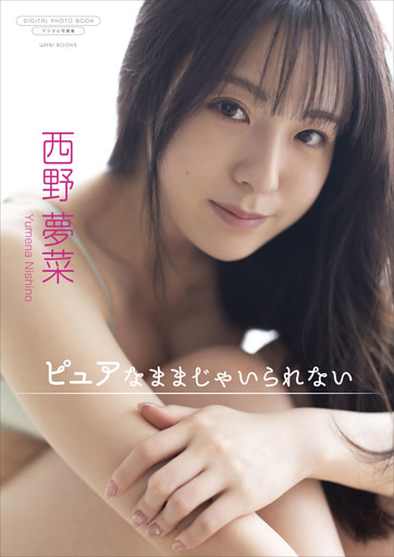【デジタル限定】西野夢菜 写真集 『 ピュアなままじゃいられない 』
