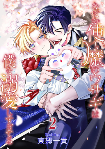 なぜか使い魔のウサギは僕を溺愛しすぎてる【第2話】